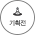 기획전