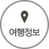 여행정보